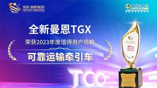 全新曼恩TGX荣获2023年度值得用户信赖可靠运输牵引车