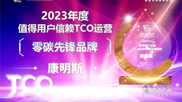 康明斯喜提“2023年度值得用户信赖TCO运营零碳先锋品牌”