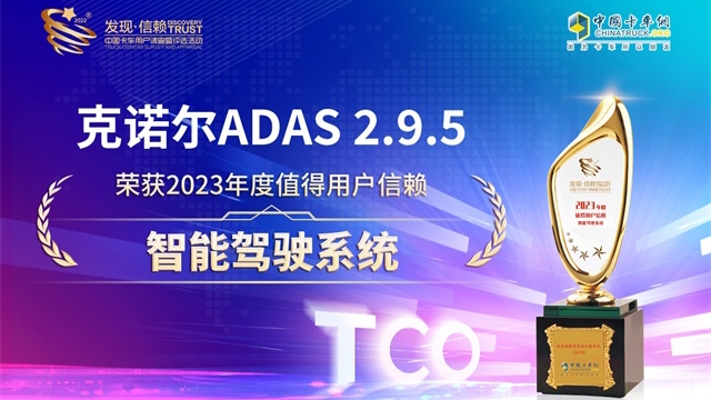 克诺尔ADAS 2.9.5荣获2023年度值得用户信赖智能驾驶系统