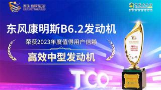 东风康明斯B6.2发动机荣获2023年度值得用户信赖高效中型发动机