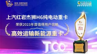 上汽红岩杰狮H6纯电动重卡荣获2023年度值得用户信赖高效运输新能源重卡