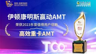 伊顿康明斯赢动AMT荣获2023年度值得用户信赖高效重卡AMT