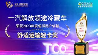 一汽解放领途冷藏车荣获2023年度值得用户信赖舒适运输轻卡