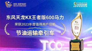 东风天龙KX王者版600马力荣获2023年度值得用户信赖节油运输牵引车