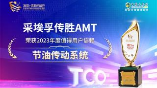 采埃孚传胜AMT荣获2023年度值得用户信赖节油传动系统