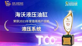 海沃液压系统荣获2023年度值得用户信赖液压系统