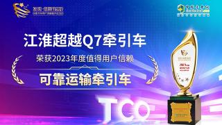 江淮超越Q7荣获2023年度值得用户信赖可靠运输牵引车