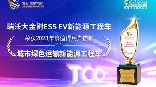 瑞沃大金刚ES5 EV新能源工程车荣获2023年度值得用户信赖城市绿色运输新能源工程车