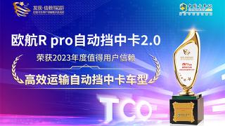 欧航R pro自动挡中卡2.0荣获高效运输自动挡中卡