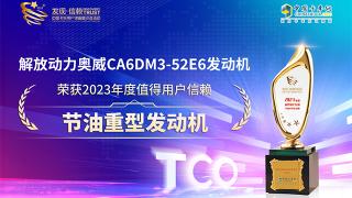 奥威CA6DM3-52E6发动机荣获2023年度值得用户信赖节油重型发动机