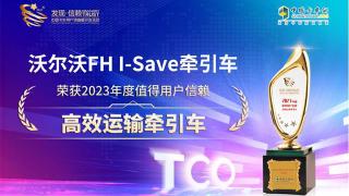 沃尔沃FH I-Save荣获2023年度值得用户信赖高效运输牵引车