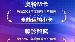 奥铃双喜临门！M卡和智蓝轻卡分获发现信赖奖项