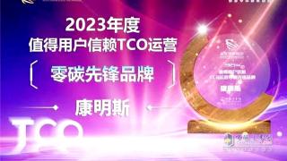 康明斯喜提“2023年度值得用户信赖TCO运营零碳先锋品牌”