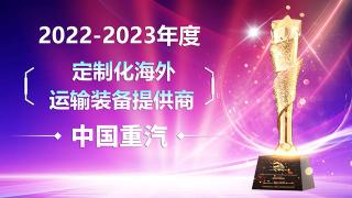 中国重汽荣获2022-2023年度定制化海外运输装备提供商