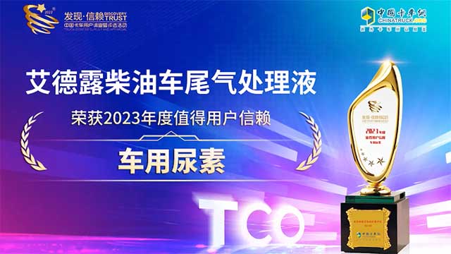 艾德露柴油车尾气处理液荣获2023年度值得用户信赖车用尿素奖