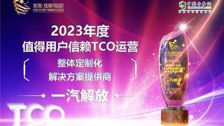 一汽解放荣获2023年度值得用户信赖TCO运营整体定制化解决方案提供商