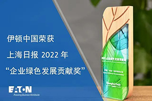 伊顿中国荣获上海日报“2022年企业绿色发展贡献奖”