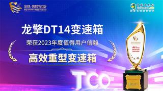 龙擎DT14变速箱荣获2023年度值得用户信赖高效重型变速箱