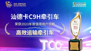 汕德卡C9H荣获2023年度值得用户信赖高效运输牵引车