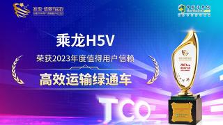 乘龙H5V荣获2023年度值得用户信赖高效运输绿通车