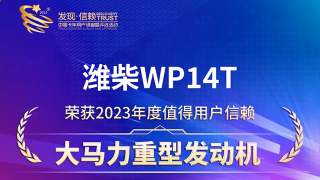 潍柴WP14T荣获“2023年度值得用户信赖大马力重型发动机”