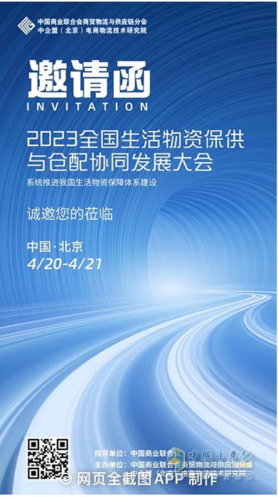 2023全国生活物资保供与仓配协同发展大会4月20日将于北京开幕