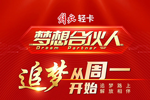 追梦从周一开始 解放轻卡追梦计划正式启动
