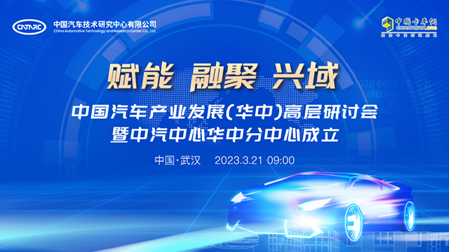 [直播回放]中国汽车产业发展(华中)高层研讨会暨中汽中心华中分中心成立