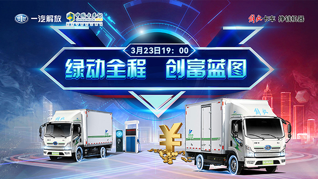 [直播回放]绿动全程 创富蓝图 一汽解放轻卡混动产品直播