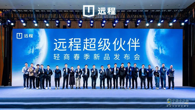 超级伙伴计划发布  远程新能源商用车助力超级伙伴远程无忧