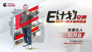 安康E计划--安康达人刘洪业的不凡体验