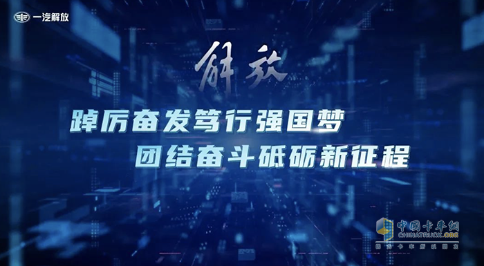 一汽解放董事长胡汉杰出席2023中国商用车论坛并作主题发言