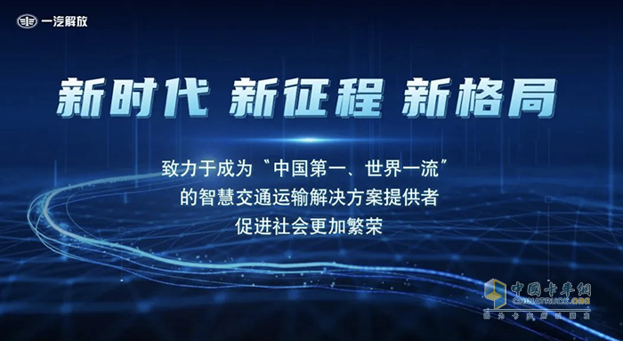 一汽解放董事长胡汉杰出席2023中国商用车论坛并作主题发言