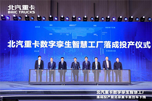 中国首个重卡数字孪生智慧工厂 揭秘北京重卡的“智造”之道