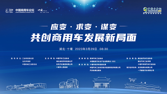 [直播回放]应变·求变·谋变 共创商用车发展新局面