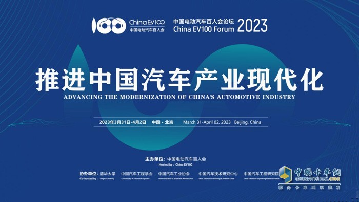 推进中国汽车产业现代化   中国电动汽车百人会论坛（2023）在京开幕