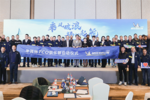 携手壳牌、珀然 米其林TCO俱乐部正式成立