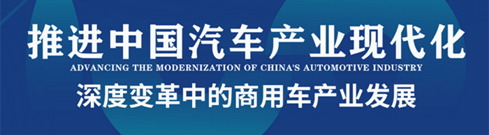 中国电动汽车百人会论坛（2023）商用车论坛—探寻深度变革中的商用车产业发展—中国卡车网