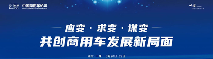 首届商用车论坛--应变、求变、谋变 共创商用车发展新局面