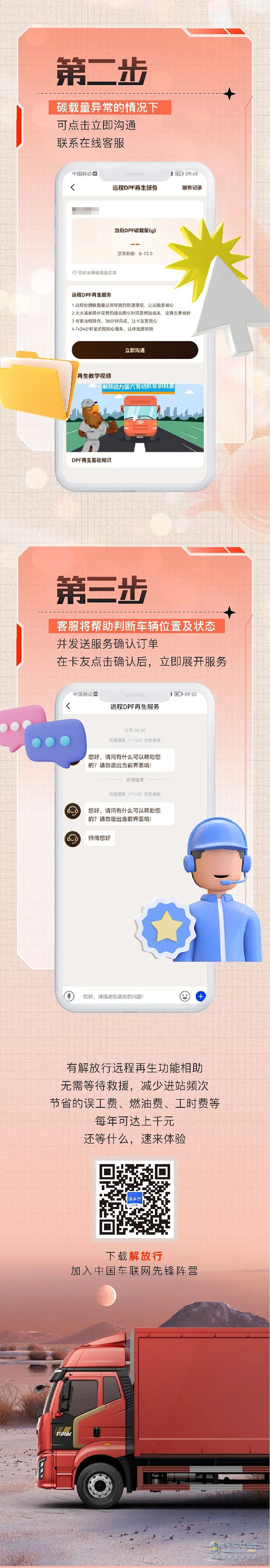 解放行APP在手：专业客服远程介入，一对一服务卡友