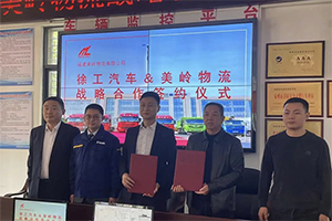 徐工汽车&美岭集团签订战略合作协议