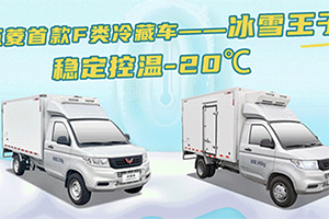 五菱首款F类冷藏车：稳定控温-20℃，抢“鲜”上市！