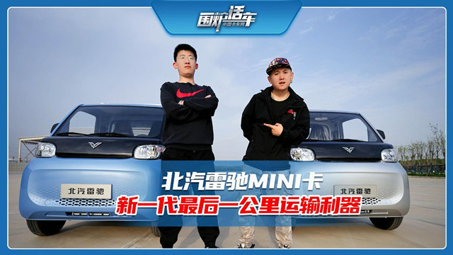 北汽雷驰MINI卡 新一代最后一公里运输利器