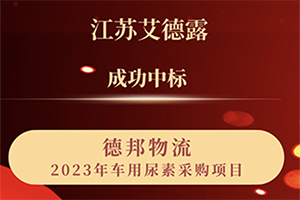 江苏艾德露成功中标“德邦物流2023年车用尿素采购项目”