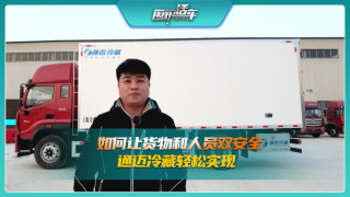 如何让货物和人员双安全，通迈冷藏车轻松实现