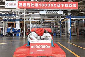从“0”到“100000”  福田康明斯排放处理系统引领全产业排放升级