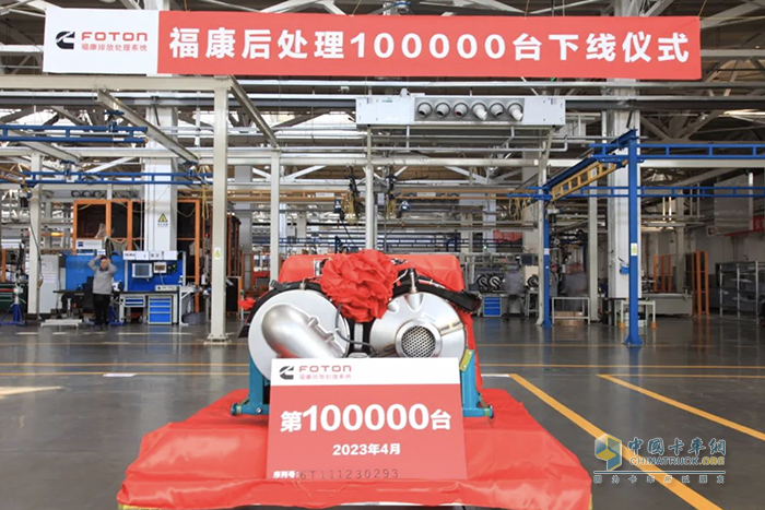 从“0”到“100000”  福田康明斯排放处理系统引领全产业排放升级