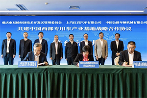 上汽红岩与重庆市双桥经开区、中国公路车辆机械有限公司签署战略合作协议