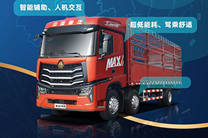 省油一哥，舒适如家 中国重汽MAX 6×2载货车百城联动上市