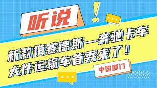 听说新款梅赛德斯-奔驰卡车大件运输车首秀来了